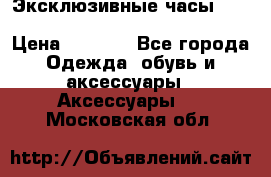 Эксклюзивные часы Patek Philippe Sky Moon Tourbillion › Цена ­ 2 990 - Все города Одежда, обувь и аксессуары » Аксессуары   . Московская обл.
